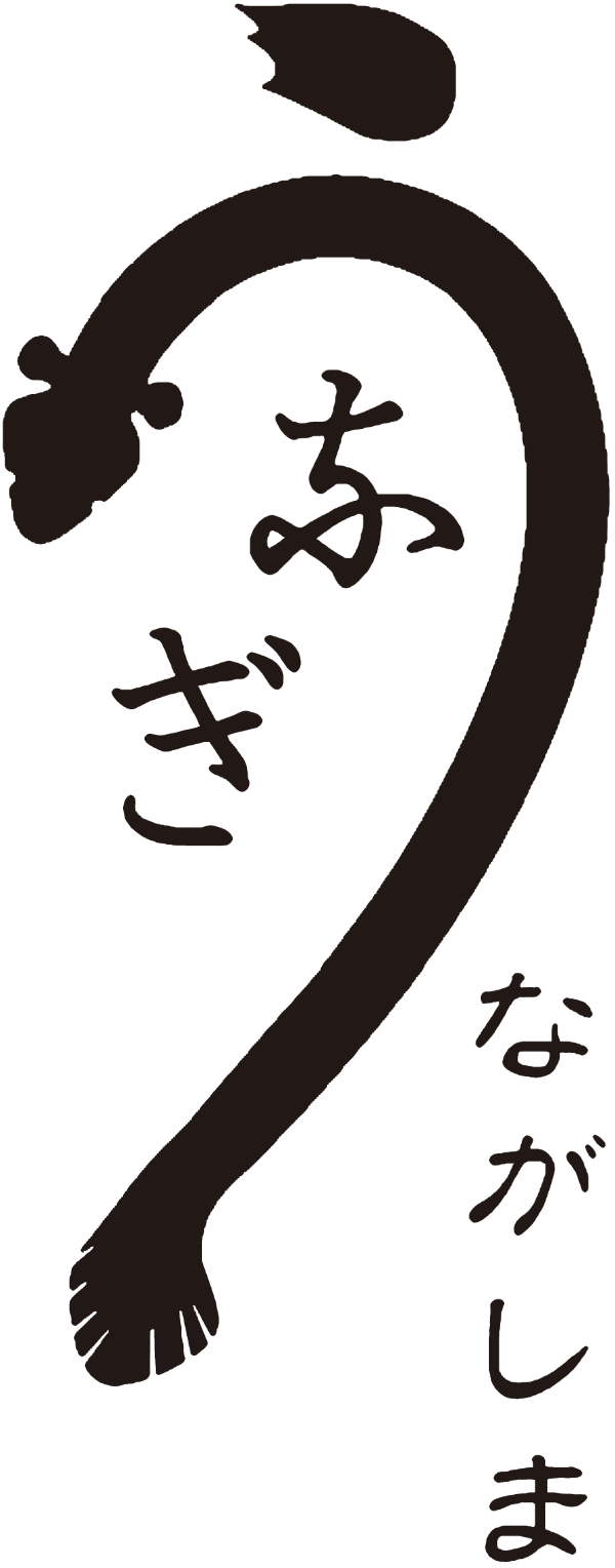 うなぎ
